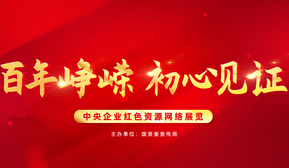 中央企業(yè)紅色資源網(wǎng)絡展覽